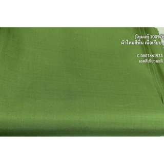 ผ้าไหมสีพื้น เนื้อเรียบ ไหมแท้ 2เส้น สีเขียวมะลิ ตัดขายเป็นหลา รหัส C-0807661533
