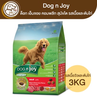 Dog n Joy Comp สุนัขโต รสเนื้อวัวและตับไก่ 3Kg.