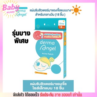 dermaAngel แผ่นดูดสิว แผ่นแปะสิว แบบบางพิเศษ เดอร์มาแองเจิ้ล สำหรับกลางวัน 18 ชิ้น