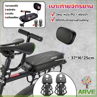 ARVE อานเบาะที่นั่งหลัง Pu กันกระแทกสีดําสําหรับรถจักรยาน พนักพิงจักรยาน bicycle seat