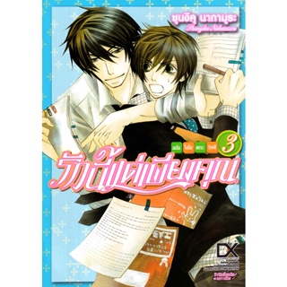 Bundanjai (หนังสือวรรณกรรม) การ์ตูน รักนี้แด่เพียงคุณ ฉบับโอโนเดระ ริทสึ เล่ม 3