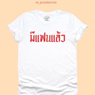 UIเสื้อยืดลาย มีแฟนแล้ว เสื้อยืดคนมีแฟน เสื้อยืดตลกๆ มีหลายสี ไซส์ S - 2XL