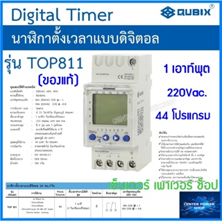 Qubix  Digital Timer นาฬิกาตั้งเวลาแบบดิจิตอลTOP 811  1 เอาท์พุต (ของแท้) CENTERPOWERSHOP เซ็นเตอร์เพาเวอร์ช็อป
