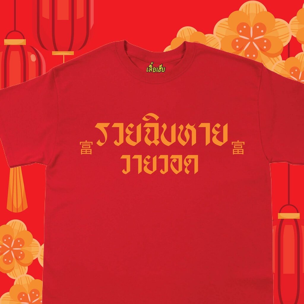 เสื้อยืดแขนสั้นสำหรับผู้ชายและผู้หญิง-ตรุษจีน-ร่ำรวย-มหาเศรษฐี-ผ้าcotton-100-เสื้อสีแดง