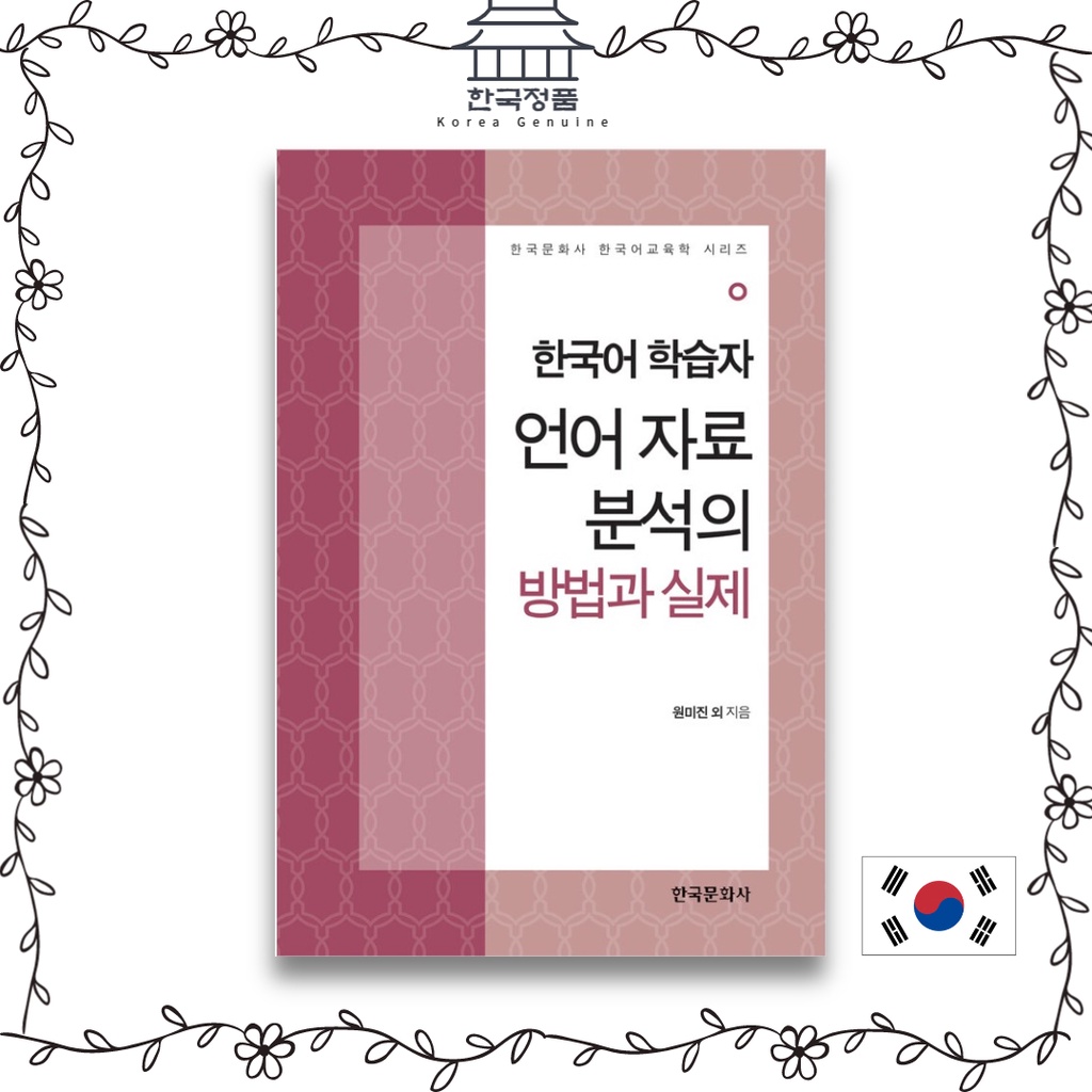 Method and Practice of Korean Learner Language Data Analysis. 한국어 학습자 ...