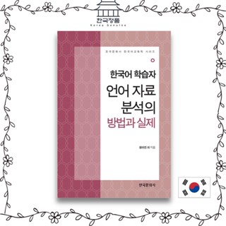 Method and Practice of Korean Learner Language Data Analysis. 한국어 학습자 언어 자료 분석의 방법과 실제