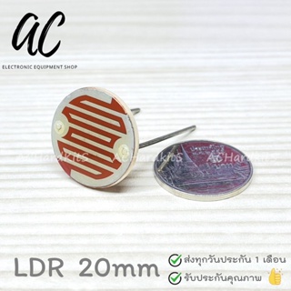 LDR 20mm Photo Resistor ตัวต้านทานไวแสง