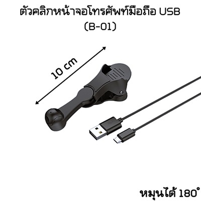 1ชุด-ตัวคลิกหน้าจอโทรศัพท์มือถือ-usb-หมุนได้-180-ํ-ตัวคลิกปุ่มหน้าจอมือถือ