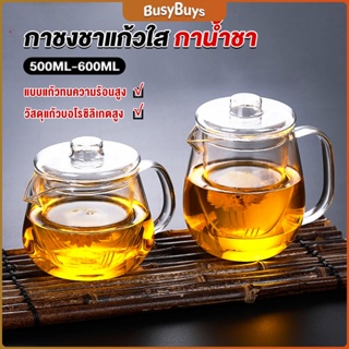 B.B. กาชงชา ทนต่ออุณหภูมิสูง กาน้ำชา ขนาด 500ml และ 600ml  teapot