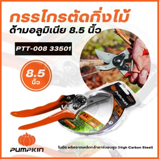 PUMPKIN กรรไกรตัดกิ่งไม้ ด้ามอลูมิเนียม  PTT-008 8.5 นิ้ว 33501