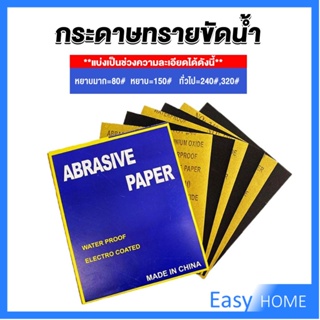 กระดาษทรายขัดน้ำ กระดาษทรายหยาบ-ละเอียด คุณภาพดี ทนน้ำ  sandpaper