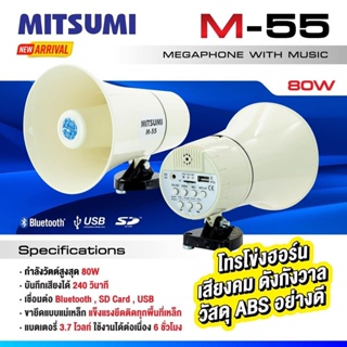 ภาพหน้าปกสินค้า(ขายึดแม่เหล็ก ติดทุกพื้นเหล็ก) โทรโข่ง 5.5นิ้ว 80วัตต์ MITSUMI M-55 โทรโข่งติดรถ ลำโพงขายของ Megaphone 5.5 นิ้ว ที่เกี่ยวข้อง