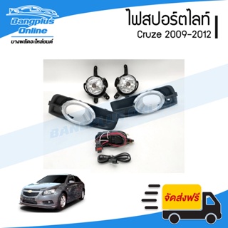 ไฟสปอร์ตไลท์/ไฟตัดหมอก Chevrolet Cruze 2009/2010/2011/2012 (ครูซ) - BangplusOnline