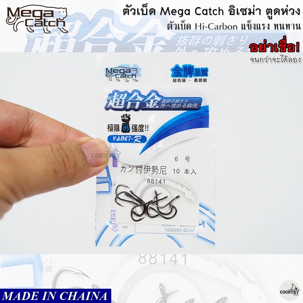 ตัวเบ็ด-mega-catch-อิเซม่า-ตูดห่วง-อย่าเชื่อ-จนกว่าจะได้ลอง