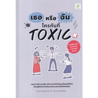 Bundanjai (หนังสือพัฒนาตนเอง) เธอหรือฉัน ใครกันที่ Toxic