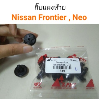 กิ๊บแผงท้าย Nissan Frontier, Neo BTS