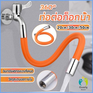 Comfy ท่อต่อก็อกน้ำ ก๊อกอ่างล้างจาน   สายยางอเนกประสงค์งอได้ Water pipe