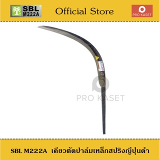 SBL M222A ปาล์มต้นเดียว เคียวตัดปาล์ม เหล็กสปริงญี่ปุ่น เคียวตัดปาล์ม เคียวดำ เคียวเกี่ยวปาล์ม   เคียวปาล์ม