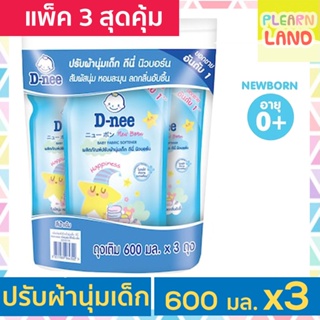 สินค้า แพค 3 สุดคุ้ม D Nee น้ำยาปรับผ้านุ่มเด็ก ดีนี่ 600 มล. 3 ถุง รีฟิล ชนิดเติม กลิ่น Happiness สีน้ำเงิน สำหรับเด็ก DNee