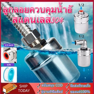 ลูกลอยควบคุมน้ำอัตโนมัติขนาด 1/2"สแตนเลส304 วาล์วลูกลอย ลูกลอยตัดน้ําอัตโนมัติ ทนความร้อนและทนต่อ ลูกลอยตัดน้ำอัตโนมัติ