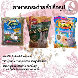 อาหารกระต่าย สินค้าสะอาด สดใหม่ PACKAGE 1KG