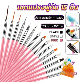 Ahlanya ชุดพู่กันอะคริลิค สําหรับตกแต่งเล็บเจล 15 ชิ้น พู่กันหัวเล็ก Nail brush