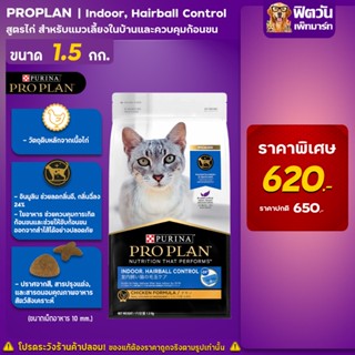 PRO PLAN ADULT CAT INDOOR สูตรแมวเลี้ยงในบ้าน 1.5 กิโลกรัม