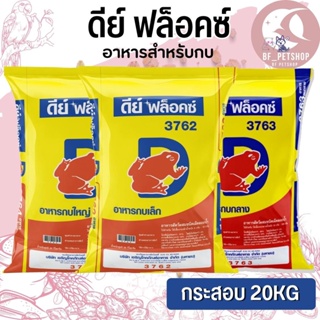 ดีย์ ฟล็อคซ์ อาหารสำหรับกบ  สินค้าสะอาด สดใหม่ ขนาด 20KG