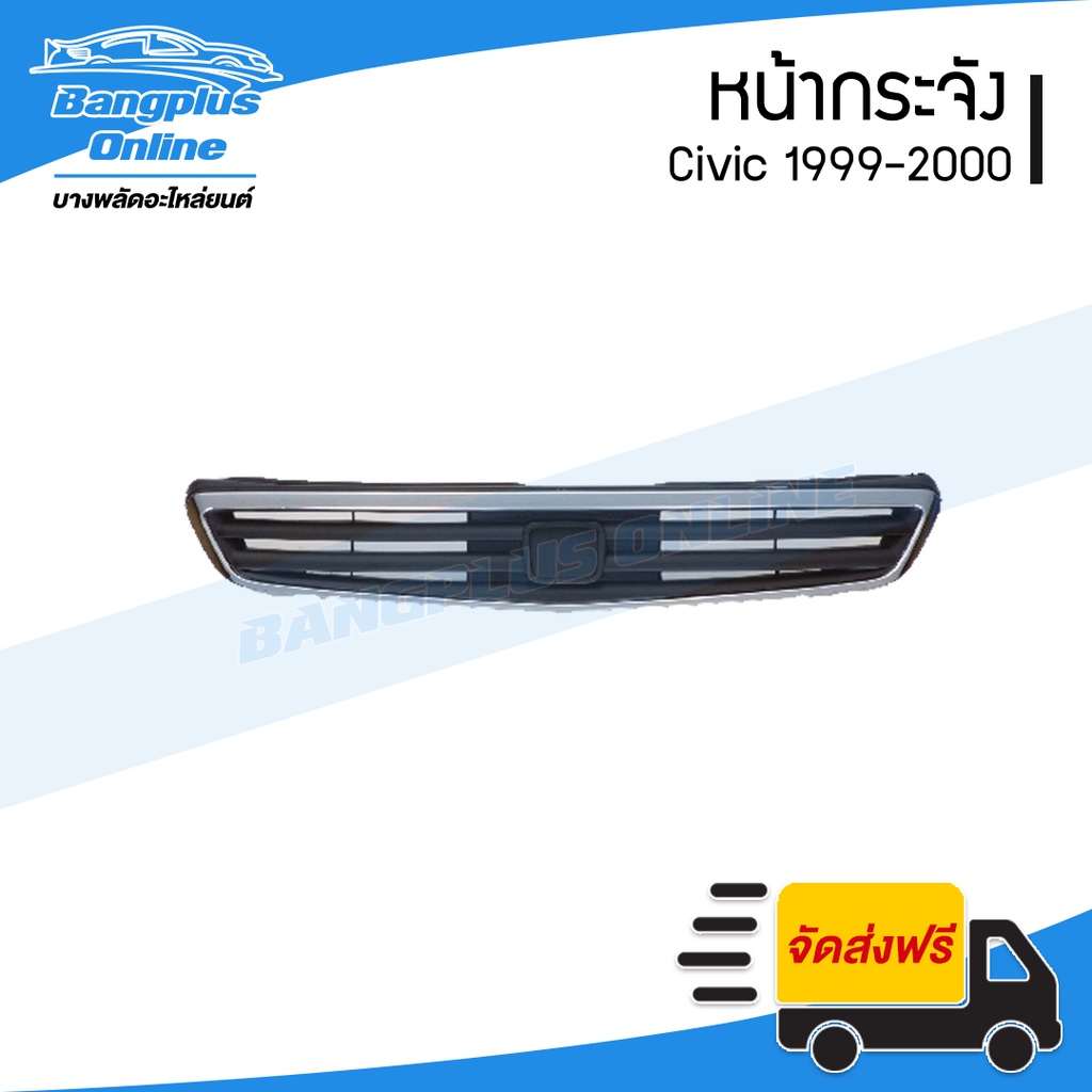 หน้ากระจัง-กระจังหน้า-honda-civic-1999-2000-ซีวิค-ตาโต-bangplusonline