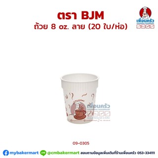 ถ้วย 8 oz. ลาย (BJM) (20 ใบ/ห่อ) (09-0305)