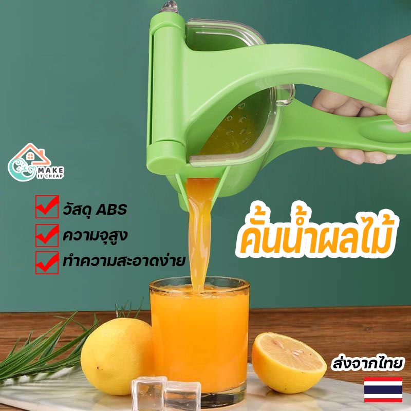 ที่คั้นน้ำผลไม้แบบคันโยก Manual Juicer ขนาดใหญ่ ทำง่ายด้วยมือ วัสดุ ABS แข็งแรง ทำความสะอาดง่าย