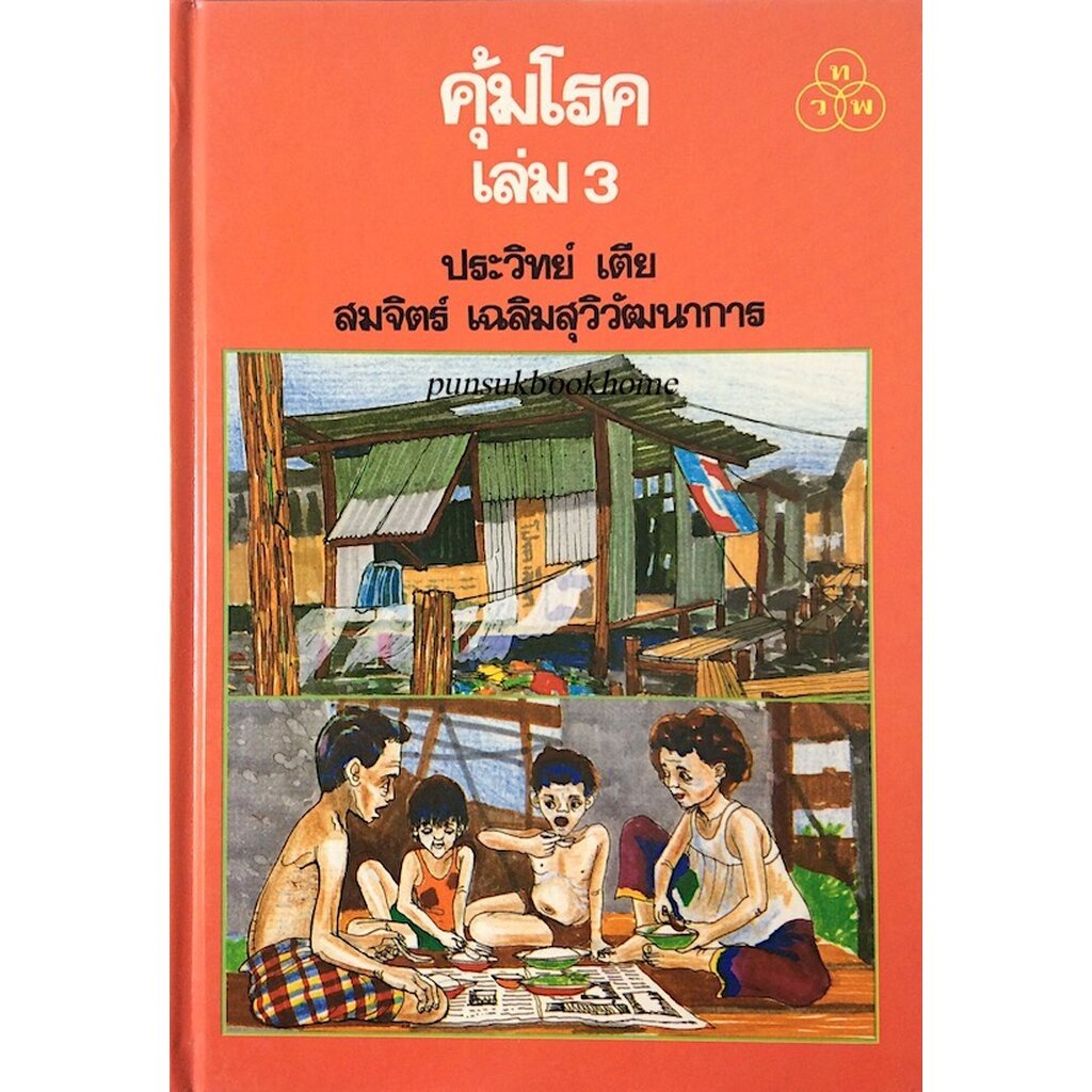 คุ้มโรค-เล่ม๓-ประวิทย์-เตีย-สมจิตร์-เฉลิมสุวิวัฒนาการ