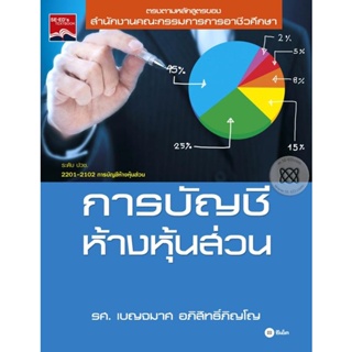 Bundanjai (หนังสือราคาพิเศษ) การบัญชีห้างหุ้นส่วน (สินค้าใหม่ สภาพ 80-90%)