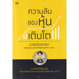 Bundanjai (หนังสือการบริหารและลงทุน) ความลับของหุ้นเติบโต