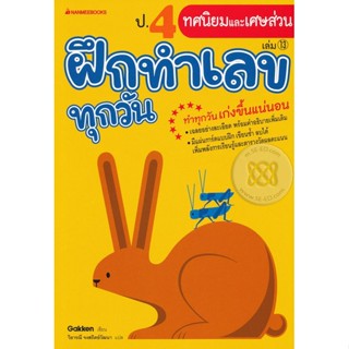 Bundanjai (หนังสือคู่มือเรียนสอบ) ป.4 ทศนิยมและเศษส่วน : ชุด ฝึกทำเลขทุกวัน