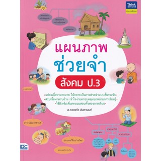 Bundanjai (หนังสือ) แผนภาพช่วยจำ สังคม ป.3