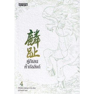 Bundanjai (หนังสือวรรณกรรม) คู่กิเลนค้ำบัลลังก์ เล่ม 4 (จบ)