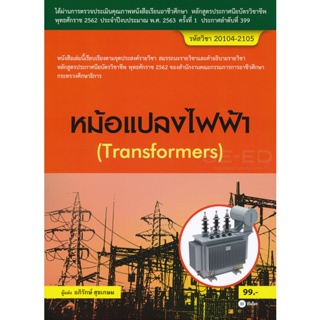 Bundanjai (หนังสือคู่มือเรียนสอบ) หม้อแปลงไฟฟ้า (สอศ.) (รหัสวิชา 20104-2105)