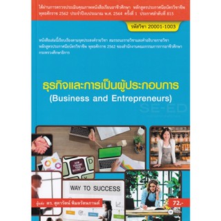 Bundanjai (หนังสือคู่มือเรียนสอบ) ธุรกิจและการเป็นผู้ประกอบการ (สอศ.) (รหัสวิชา 20001-1003)