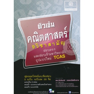 Bundanjai (หนังสือคู่มือเรียนสอบ) ติวเข้ม คณิตศาสตร์ 1 (9 วิชาสามัญ)