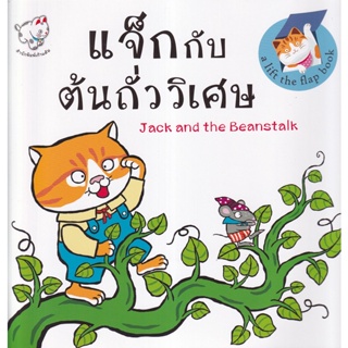 Bundanjai (หนังสือ) แจ็กกับต้นถั่ววิเศษ : Jack and The Beanstalk