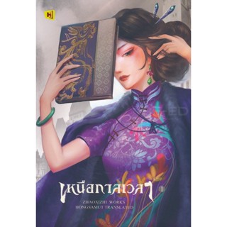 Bundanjai (หนังสือ) เหนือกาลเวลา เล่ม 1