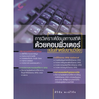 Bundanjai (หนังสือคู่มือเรียนสอบ) การวิเคราะห์ข้อมูลทางสถิติด้วยคอมพิวเตอร์