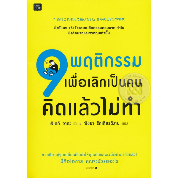 bundanjai-หนังสือ-9-พฤติกรรมเพื่อเลิกเป็นคนคิดแล้วไม่ทำ