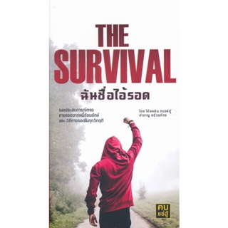Bundanjai (หนังสือวรรณกรรม) The Survival ฉันชื่อไอ้รอด