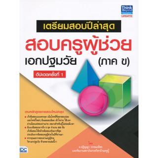 Bundanjai (หนังสือ) เตรียมสอบปีล่าสุด สอบครูผู้ช่วย เอกปฐมวัย (ภาค ข) อัปเดตครั้งที่ 1