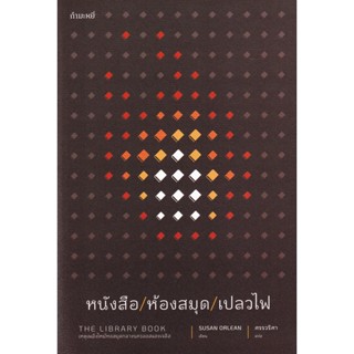 Bundanjai (หนังสือ) หนังสือ/ห้องสมุด/เปลวไฟ : The Library Book