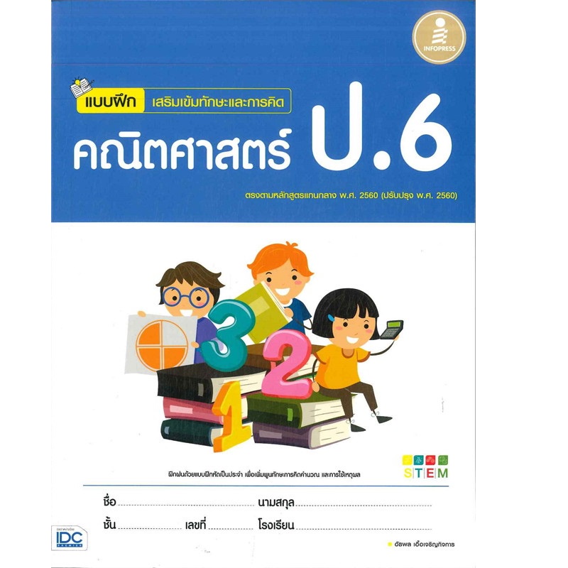 b2s-หนังสือ-แบบฝึก-เสริมเข้มทักษะและการคิด-คณิตศาสตร์-ป-6-พร้อมเฉลย