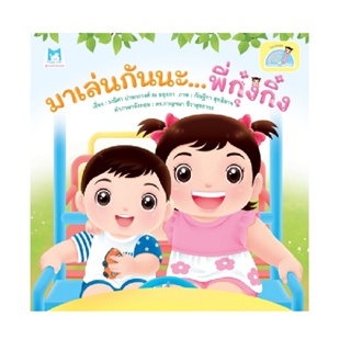 B2S หนังสือ มาเล่นกันนะ...พี่กุ๋งกิ๋ง (Reading Pen) ไทย-อังกฤษ