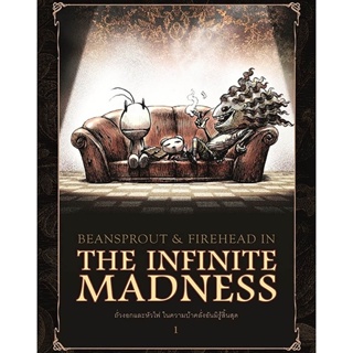 B2S หนังสือ Bean Sprout &amp; Firehead in The Infinite Madness ถั่วงอกและหัวไฟ ในความบ้าคลั่งอันมิรู้สิ้นสุด 1 (ปกใหม่)
